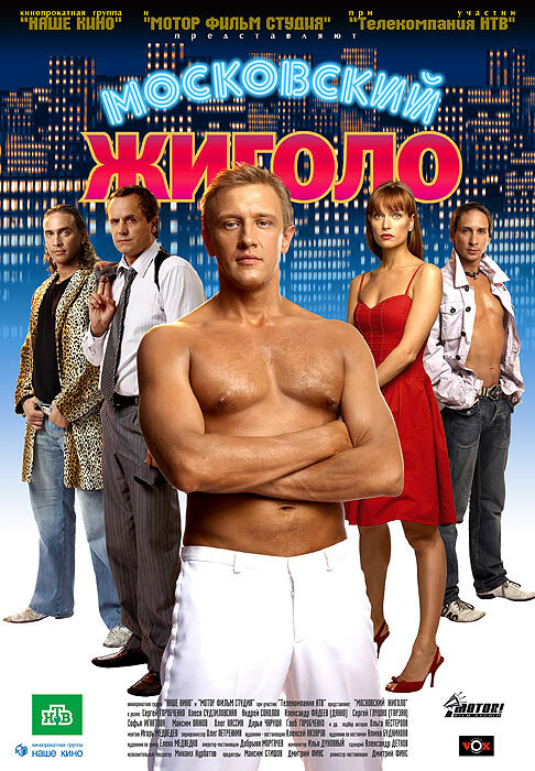 Московский жиголо (2008)