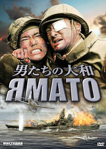 Ямато (2005)