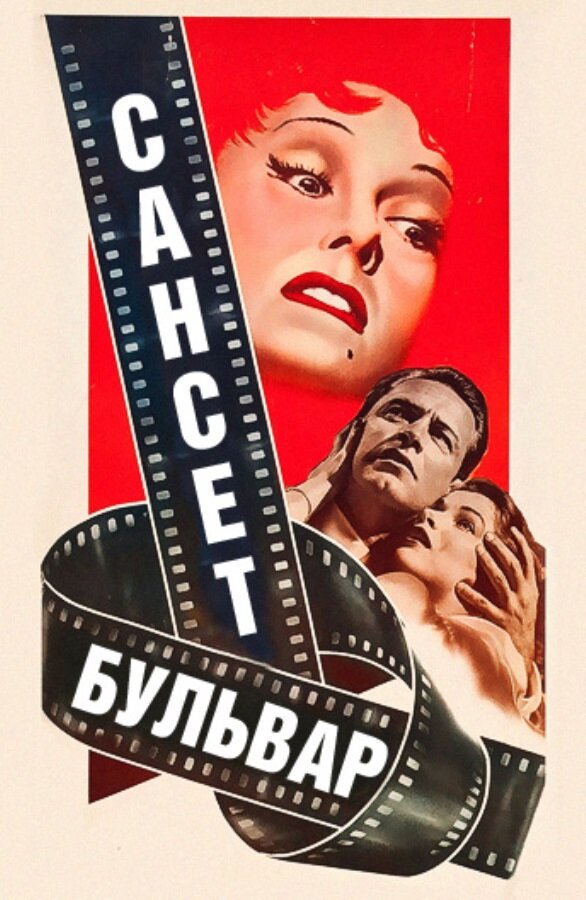 Сансет бульвар (1950)