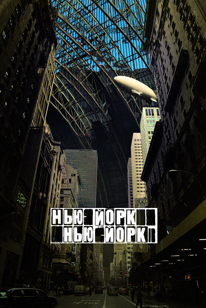 Нью-Йорк, Нью-Йорк (2008)