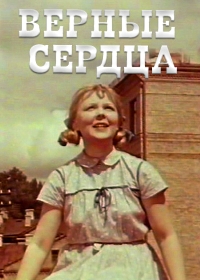 Верные сердца (1959)