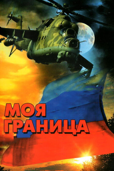 Моя граница (2002)