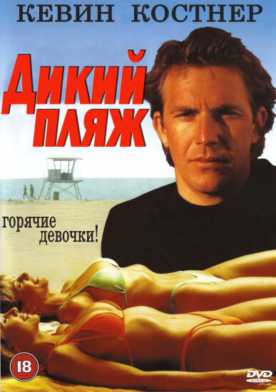 Дикий пляж (1981)