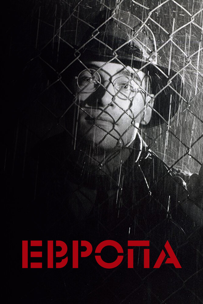 Европа (1991)