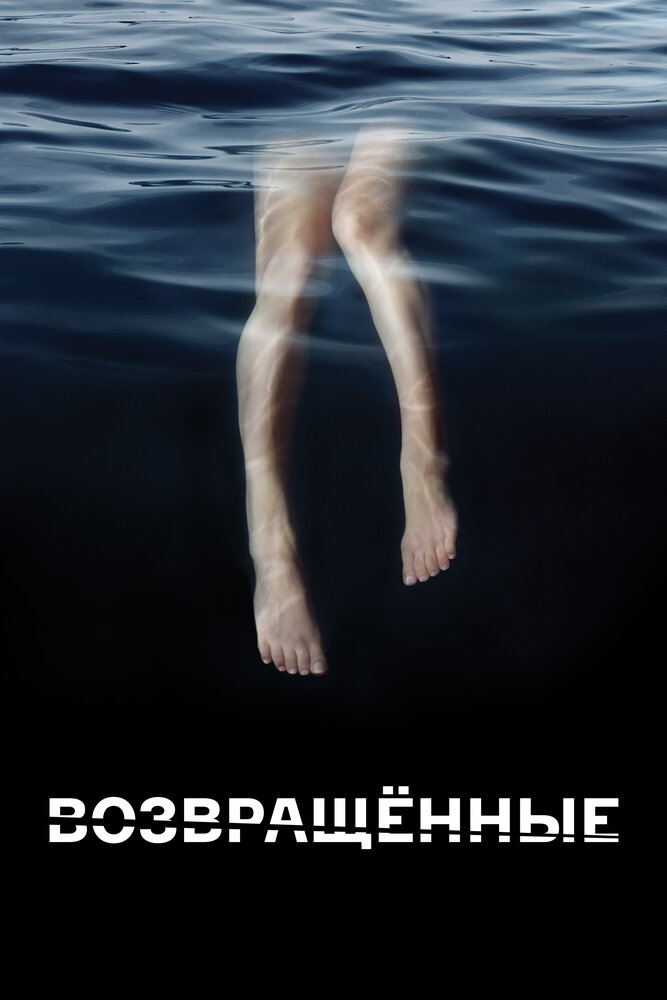 Возвращённые (2015)