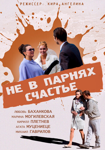 Не в парнях счастье (2014)