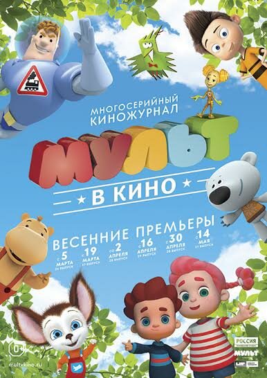 МУЛЬТ в кино. Выпуск №27 (2016)