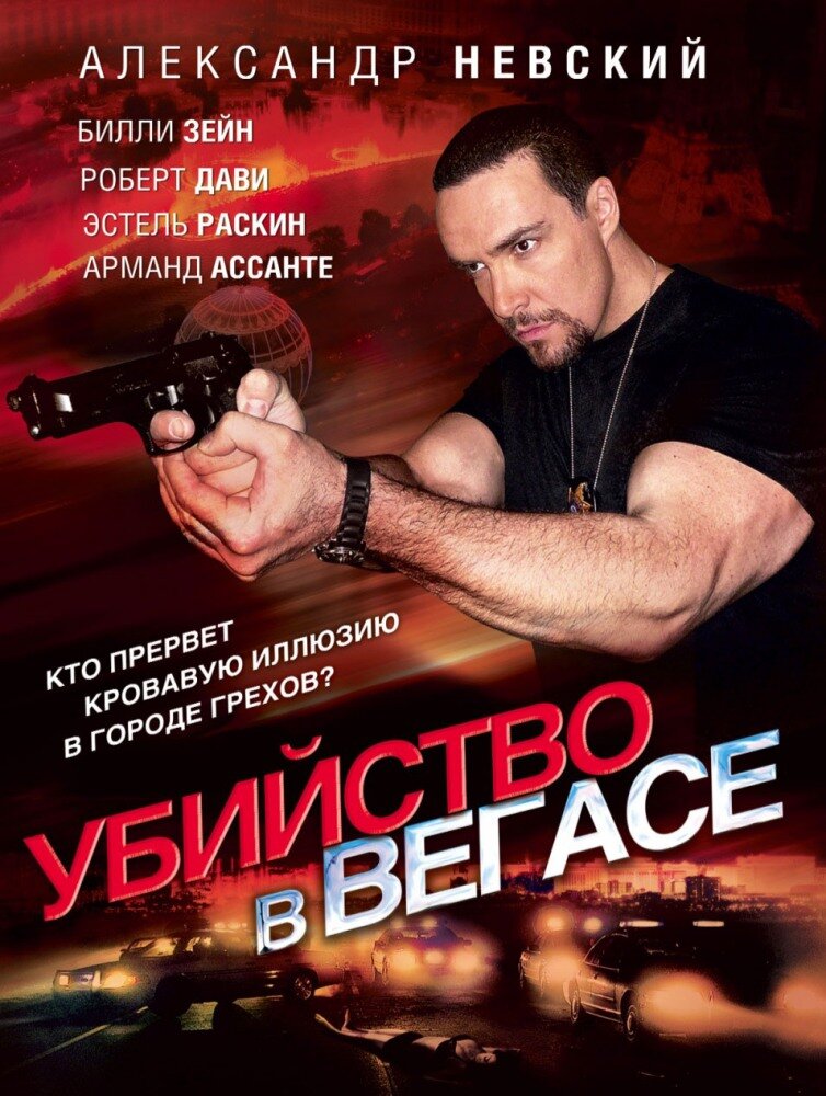 Убийство в Вегасе (2010)