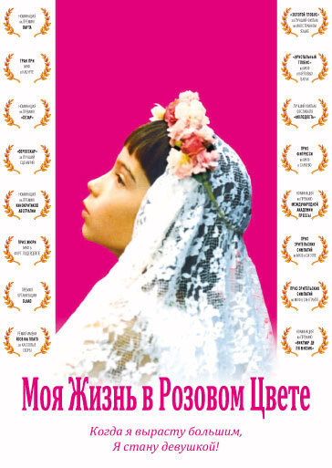 Моя жизнь в розовом цвете (1997)