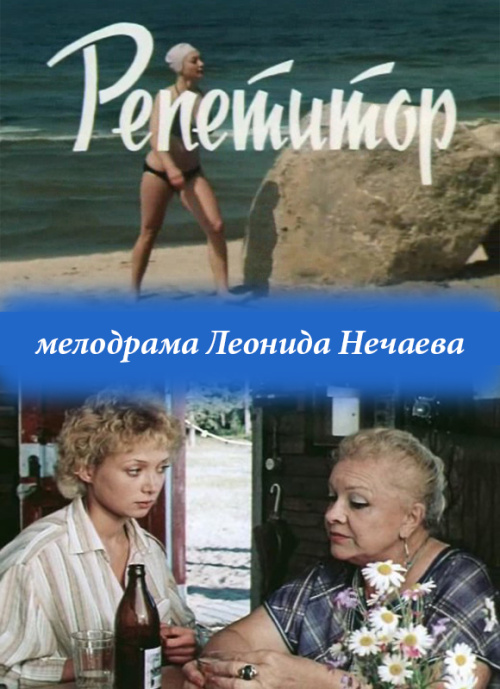 Репетитор (1987)