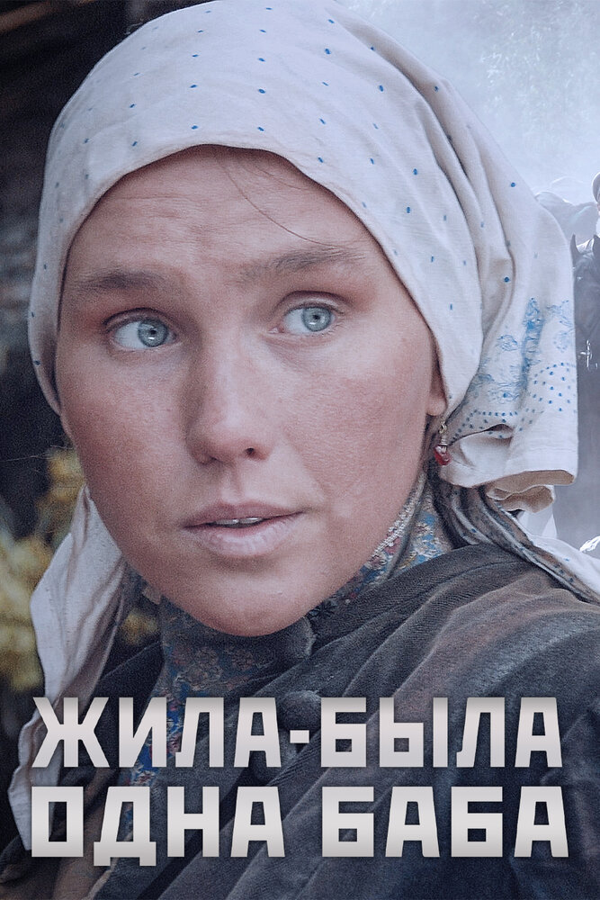 Жила-была одна баба (2014)