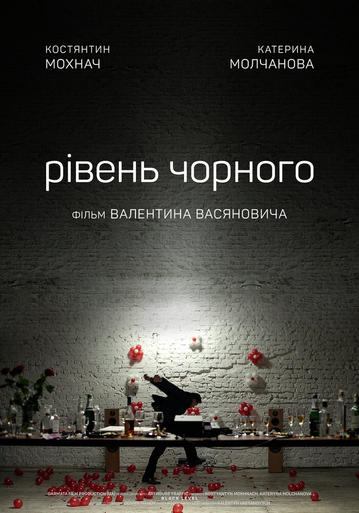 Уровень чёрного (2017)