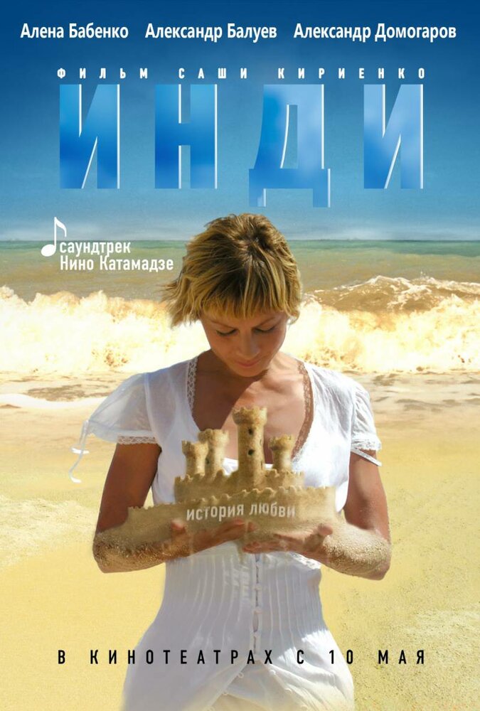 Инди (2007)