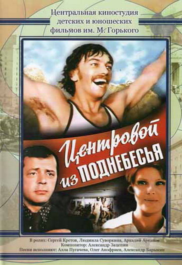 Центровой из поднебесья (1975)