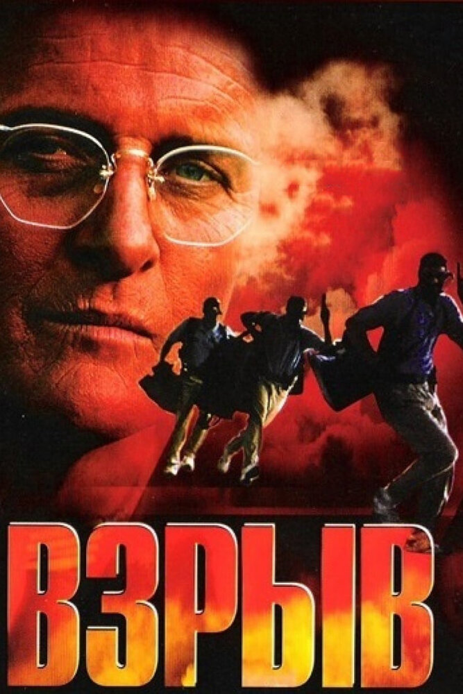 Взрыв (1997)