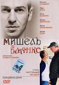 Мишель Бланко (2004)