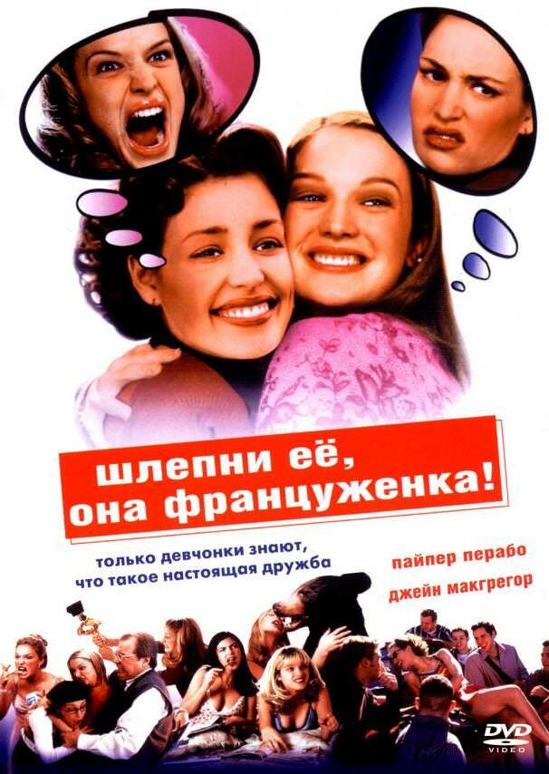 Шлепни ее, она француженка (2002)