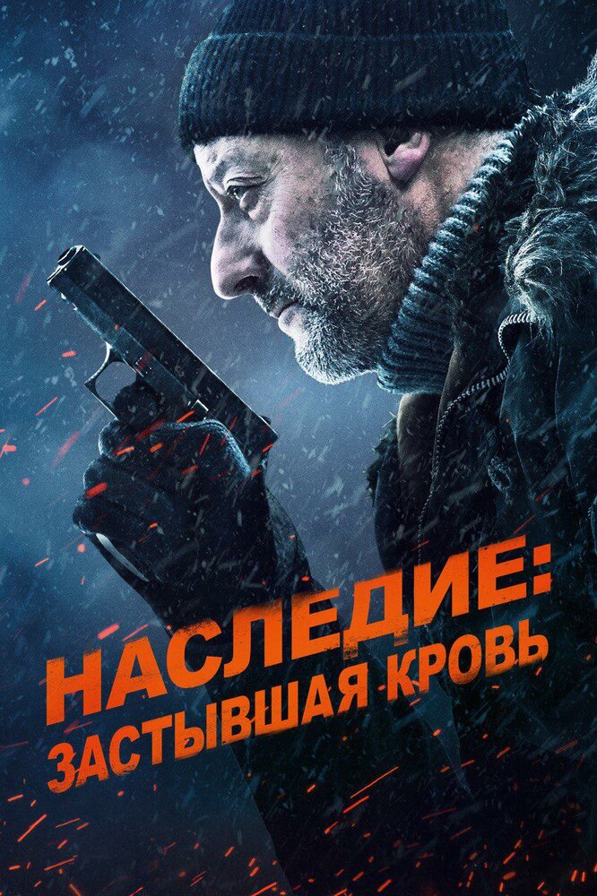 Наследие: Застывшая кровь (2019)