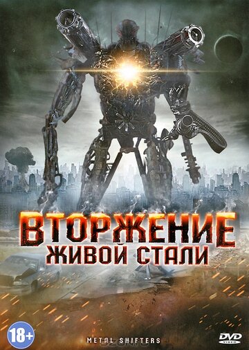 Вторжение живой стали (2011)