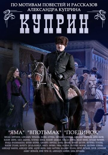 Куприн. Поединок (2014)