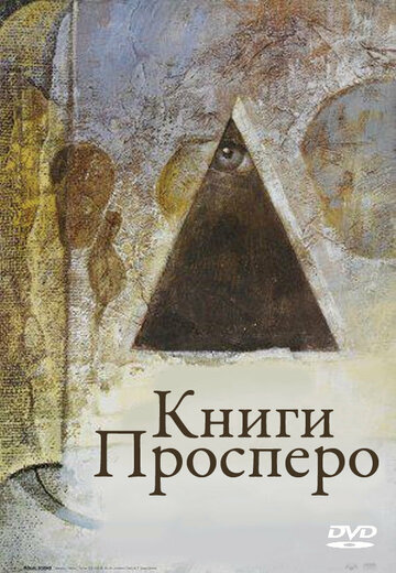 Книги Просперо (1991)