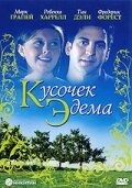 Кусочек Эдема (2000)