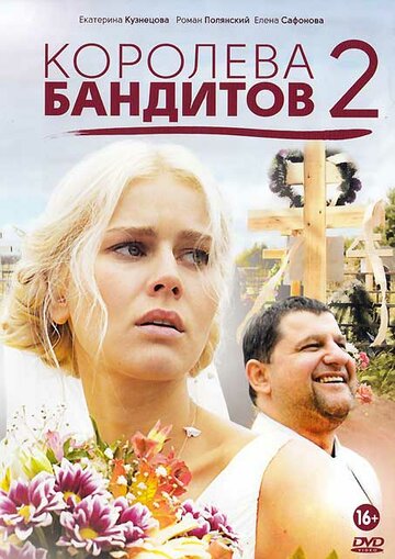 Королева бандитов 2 (2014)