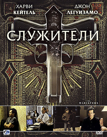 Служители (2009)