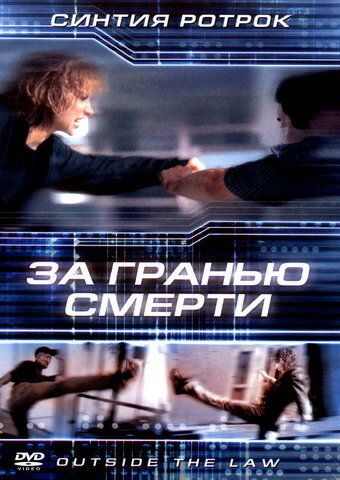 За гранью смерти (2001)